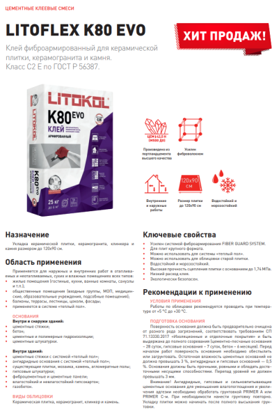 Плиточный клей Litokol Litoflex K80 / Литокол К80 (класс С2E) 25 кг