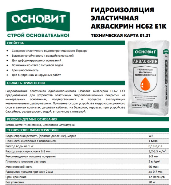 Гидроизоляция жесткая Основит Акваскрин НС63 (Т-63) 20 кг (72)