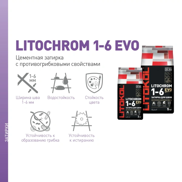 Затирка цементная Litokol Litochrom 1-6 EVO LE.200 белый 2 кг с противогрибковыми свойствами