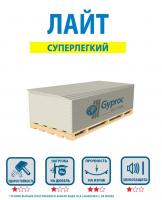 Гипсокартон (ГКЛ) Gyproc Лайт 2500х1200х9,5 мм