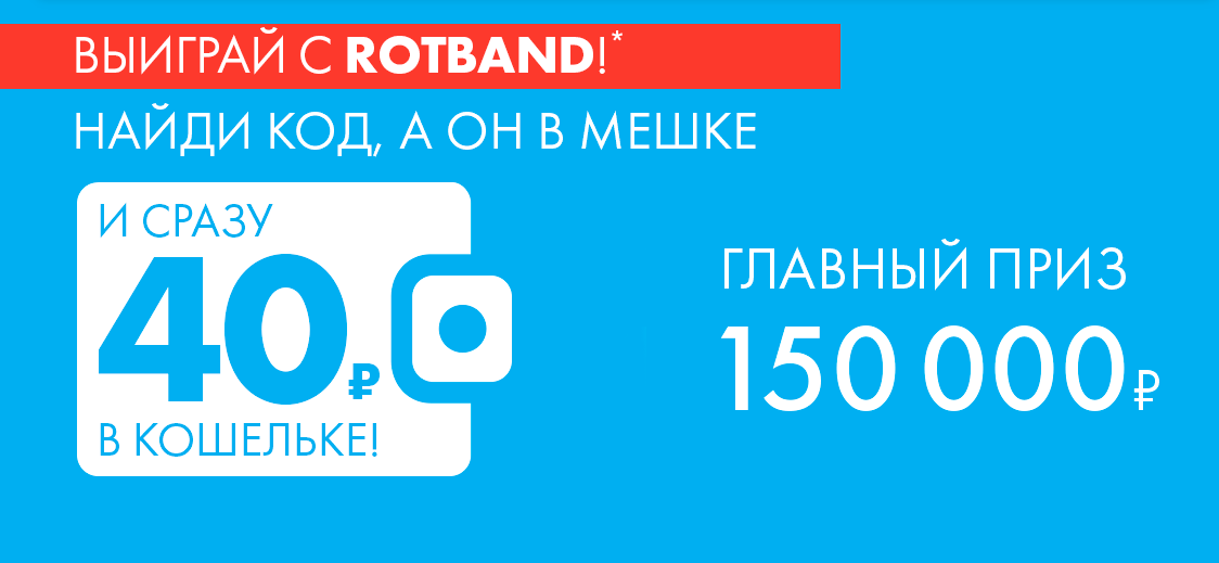 Выйграй с ROTBAND! Найди код, а он в мешке и сразу 40 ₽ В КОШЕЛЬКЕ! Выйграй с ROTBAND! Найди код, а он в мешке и сразу 40 ₽ В КОШЕЛЬКЕ!