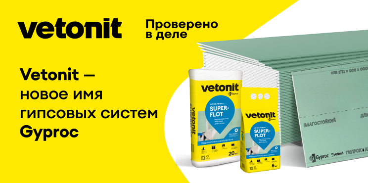 Gyproc меняет имя на Vetonit: что это значит для нас?