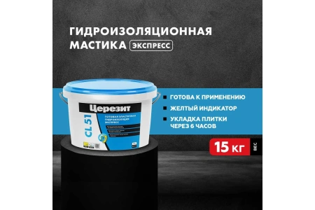 Гидроизоляция эластичная Церезит CL 51 15 кг