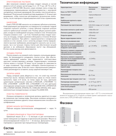 Плиточный клей Litokol Litoflex K80 / Литокол К80 (класс С2E) 25 кг