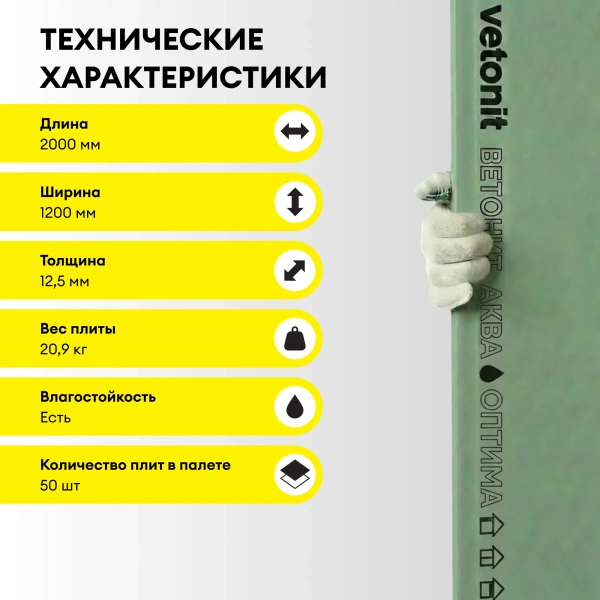 Гипсокартон влагостойкий Vetonit (Gyproc) Аква Оптима 12,5х1200х2000 мм (50)
