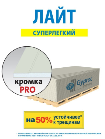 Гипсокартон (ГКЛ) Gyproc Лайт 2500х1200х9,5 мм