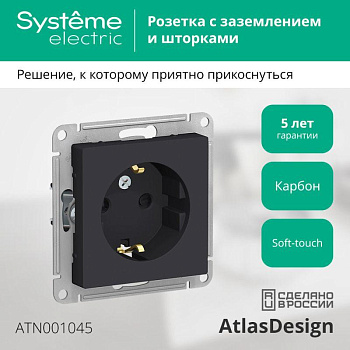 Systeme Electric AtlasDesign Карбон Розетка с/з со шторками, 16А, механизм