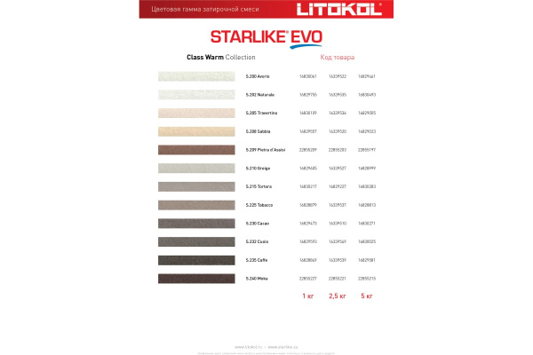 Затирка эпоксидная Litokol Starlike EVO S.225 табачный 1 кг L0485270002