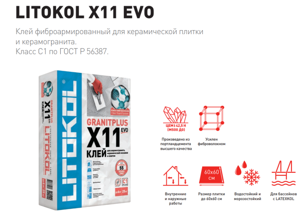 Клей для плитки, керамогранита и камня Litokol X11 EVO 25 кг (класс С1)