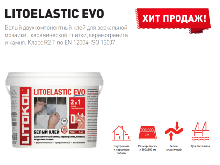 Двухкомпонентный клей для плитки эпоксидный Litokol LITOELASTIC EVO A+B 5 кг белый, класс R2T