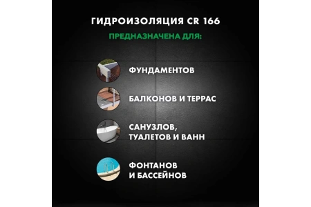 Эластичная гидроизоляционная масса Церезит CR 166 компонент Б (8 кг)