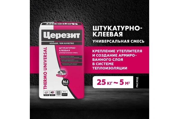 Штукатурно-клеевая смесь для теплоизоляции Церезит Thermo Universal 25 кг, 1804804