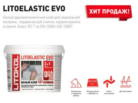 Двухкомпонентный клей для плитки эпоксидный Litokol LITOELASTIC EVO A+B 10 кг белый, класс R2T