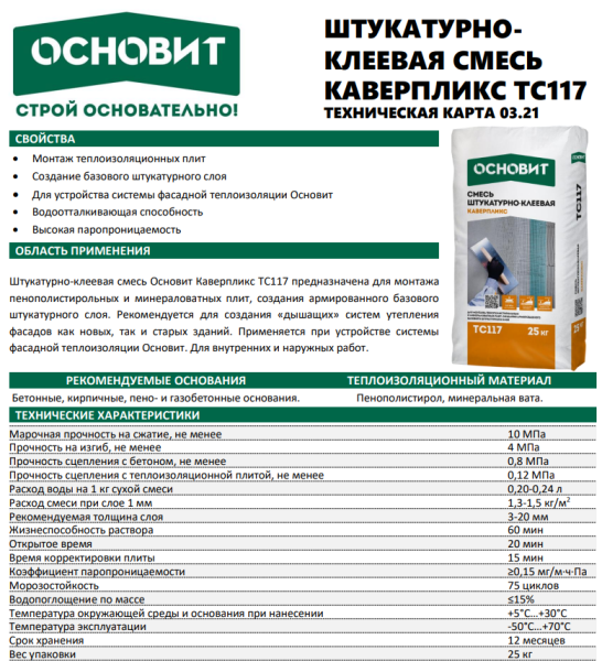 Штукатурно-клеевая смесь Основит Каверпликс TC117 25 кг (60)