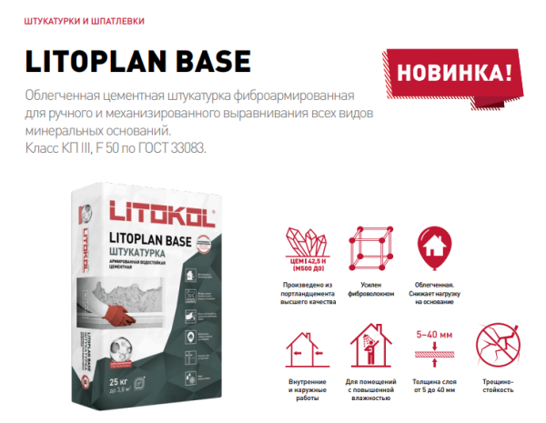 Штукатурка цементная Litokol LITOPLAN BASE 25 кг универсальная