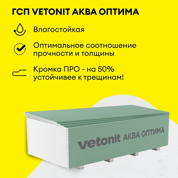 Гипсокартон влагостойкий Vetonit (Gyproc) Аква Оптима 12,5х1200х2000 мм (50)