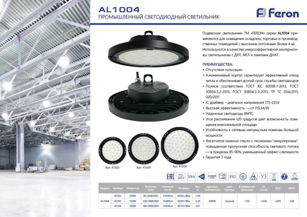 Светильник складской Feron AL1004 IP65 150W 120° 6400K