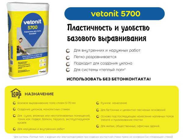 Ровнитель, стяжка для пола Vetonit 5700 базовый 25 кг