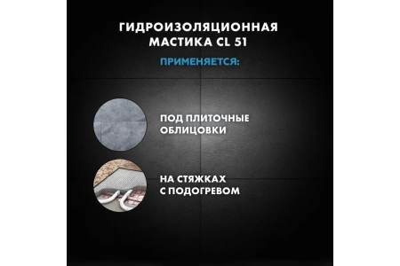Гидроизоляция эластичная Церезит CL 51 15 кг