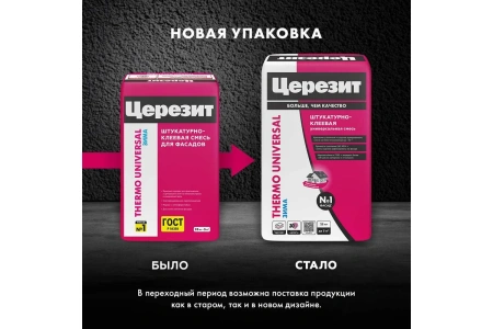 Штукатурно-клеевая смесь для теплоизоляции Церезит Thermo Universal 25 кг "ЗИМА"(48), 2586343