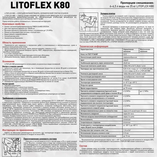 Плиточный клей Litokol Litoflex K80 / Литокол К80 (класс С2E) 25 кг