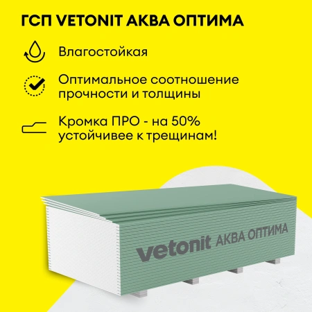 Гипсокартон влагостойкий Vetonit (Gyproc) Аква Оптима 12,5х1200х2500 мм (50)