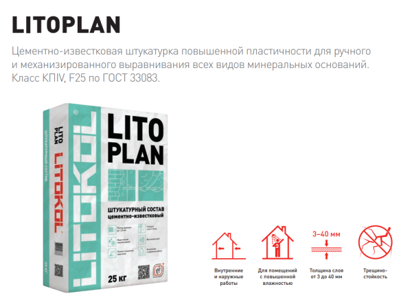 Штукатурка цементная Litokol LITOPLAN 25 кг повышенной пластичности