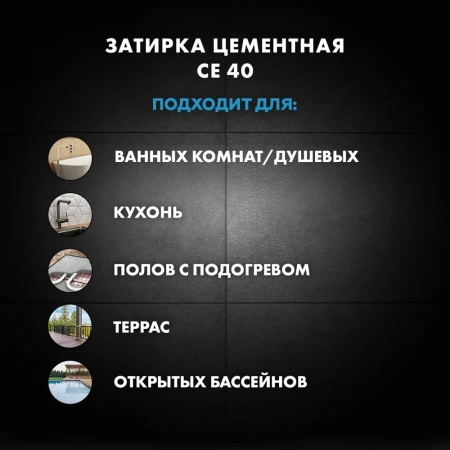 Затирка цементная Церезит CE 40 Aquastatic №41 Натура 2 кг
