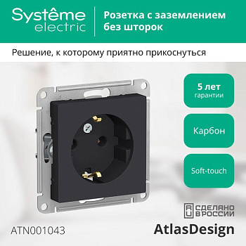 Systeme Electric AtlasDesign Карбон Розетка с/з, 16А, механизм