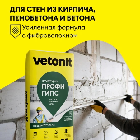 Штукатурка гипсовая Vetonit Профи Гипс 25 кг белая (50)