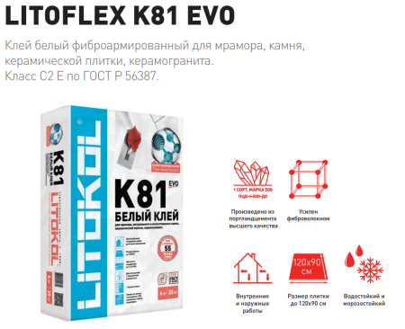 Плиточный клей Litokol LITOFLEX K81 белый (класс С2E) 25 кг для керамогранита и камня