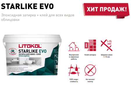 Затирка эпоксидная Litokol Starlike EVO S.100 абсолютно белый 1 кг L0485110002