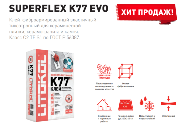 Плиточный клей Litokol SUPERFLEX K77 25 кг класс С2 TE S1 для крупного керамогранита, светлого камня