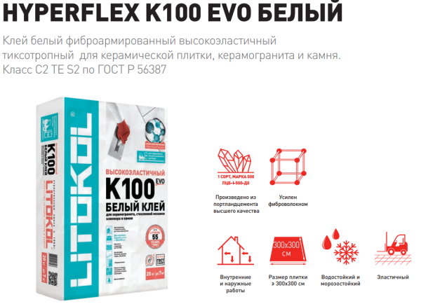 Клей плиточный Litokol HYPERFLEX K100 белый (С2 TЕ S2) 20 кг для укладки крупноформатных плит