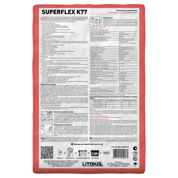 Плиточный клей Litokol SUPERFLEX K77 25 кг класс С2 TE S1 для крупного керамогранита, светлого камня