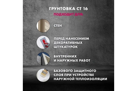 Грунтовка Церезит CT 16 10 л под нанесение декоративных штукатурок, белый 792200