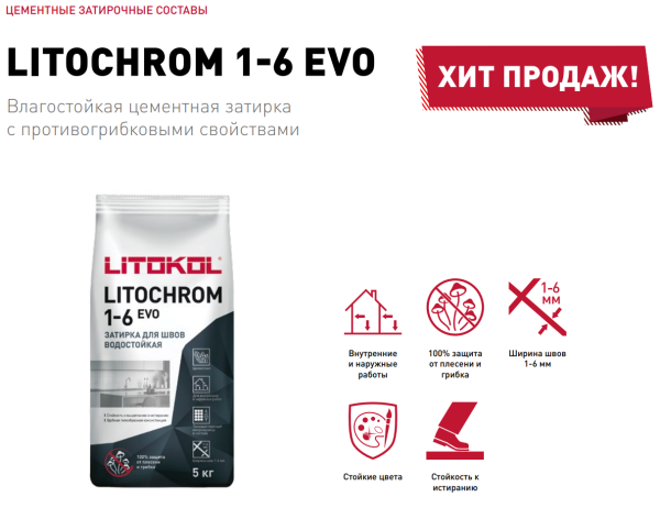 Затирка цементная Litokol Litochrom 1-6 EVO LE.225 бежевый 2 кг с противогрибковыми свойствами