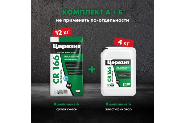 Двухкомпонентная эластичная цементно-полимерная гидроизоляция Церезит CR 166 комплект A+B (16 кг)