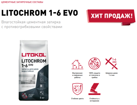 Затирка цементная Litokol Litochrom 1-6 EVO LE.205 жасмин 2 кг с противогрибковыми свойствами 