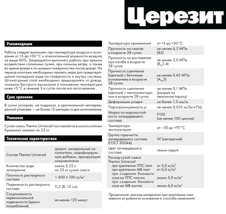 Штукатурно-клеевая смесь для теплоизоляции Церезит Thermo Universal 25 кг, 1804804