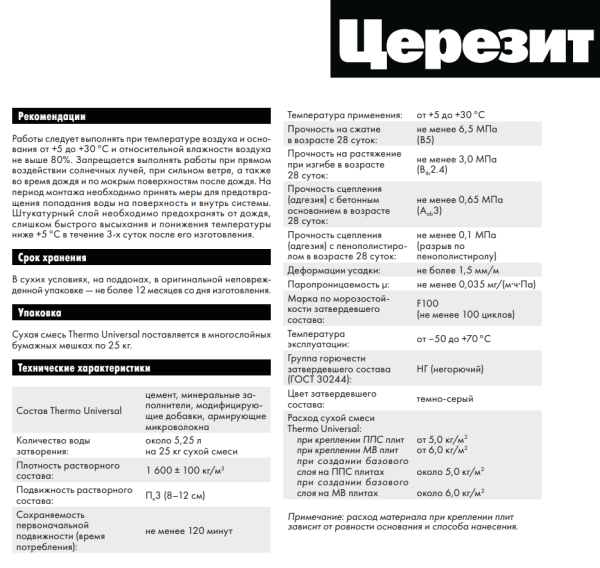 Штукатурно-клеевая смесь для теплоизоляции Церезит Thermo Universal 25 кг, 1804804
