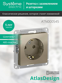 Systeme Electric AtlasDesign Шампань Розетка с/з со шторками, 16А, механизм