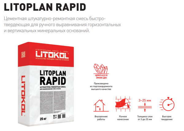 Штукатурно-ремонтная смесь Litokol LITOPLAN RAPID 25 кг быстротвердеющая