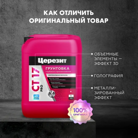 Грунтовка Церезит CT17 PRO (зима) глубокого проникновения универсальная 10 л