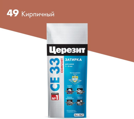 Затирка Церезит Comfort CE 33 Кирпичная №49 2 кг