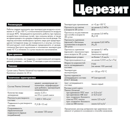Штукатурно-клеевая смесь для теплоизоляции Церезит Thermo Universal 25 кг "ЗИМА"(48), 2586343