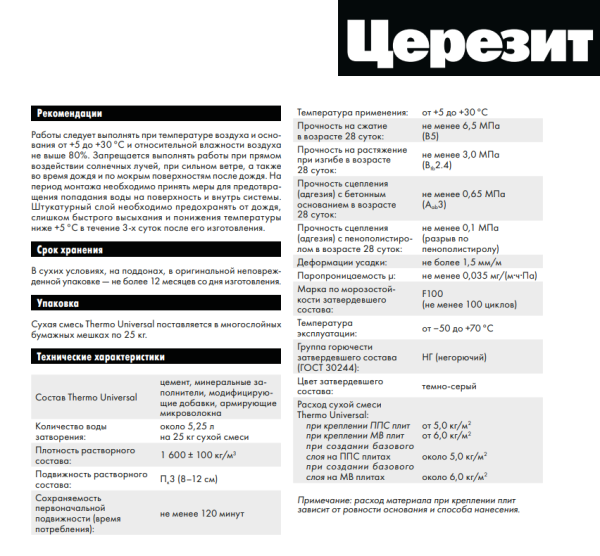 Штукатурно-клеевая смесь для теплоизоляции Церезит Thermo Universal 25 кг "ЗИМА"(48), 2586343
