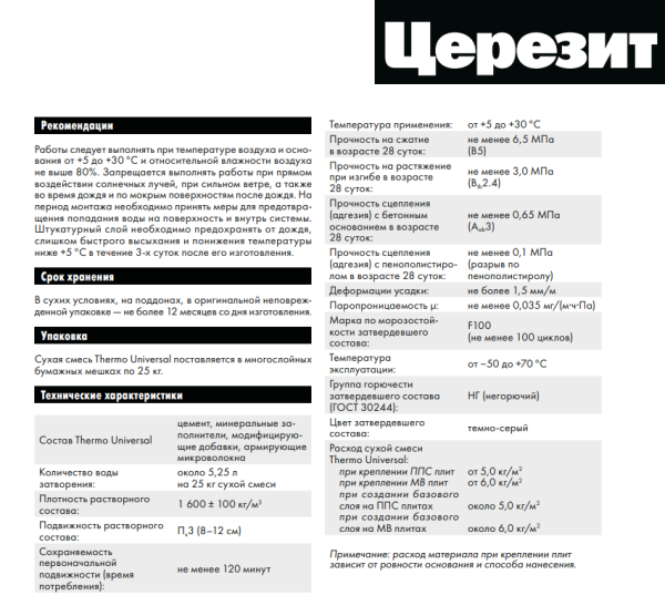 Клей для теплоизоляции Церезит Thermo Universal 25 кг "ЗИМА" штукатурно-клеевая смесь (48), 2586343