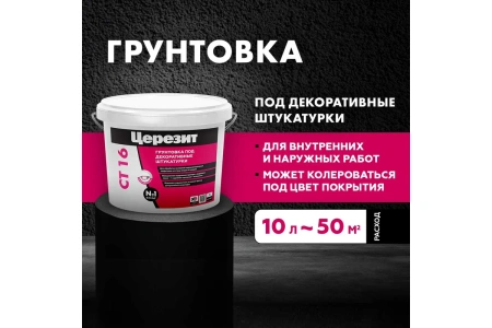 Грунтовка Церезит CT 16 10 л под нанесение декоративных штукатурок, белый 792200