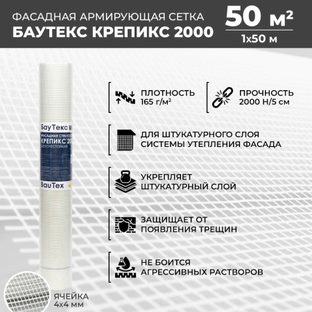 Сетка фасадная стеклотканевая КРЕПИКС 2000 4х4 мм, 1х50 м, 165 гр/м2